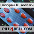 Самурай Х Таблетки 06